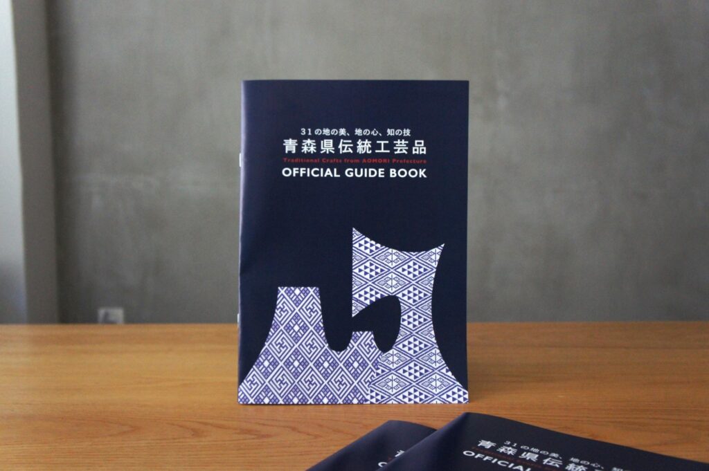 青森県伝統工芸品オフィシャルガイドブック